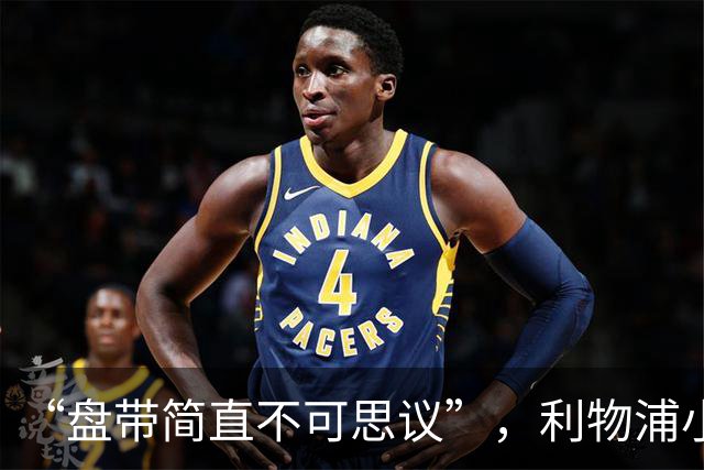 “盘带简直不可思议”，利物浦小将让切尔西后悔放人？