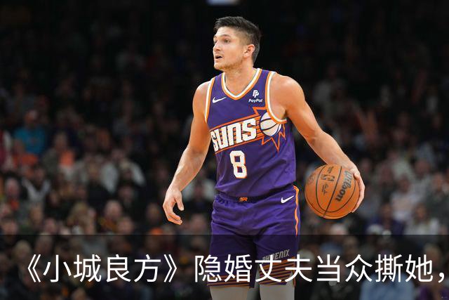 《小城良方》隐婚丈夫当众撕她，暗恋刘铮亮无果，选了“逃兵”