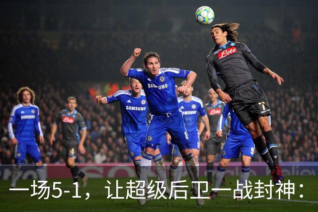一场5-1，让超级后卫一战封神：独造5球，3进球2助攻太疯狂