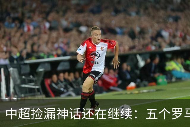 中超捡漏神话还在继续：五个罗马尼亚外援花小钱办大事，真把天价外援脸打肿了