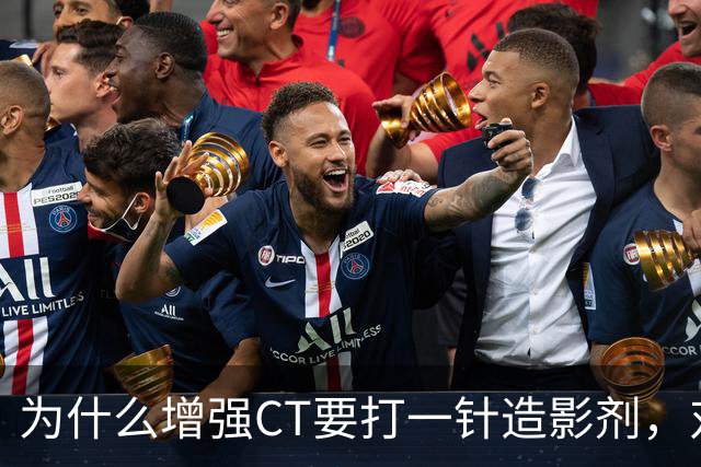 为什么增强CT要打一针造影剂，对身体有何影响？医生告诉你答案