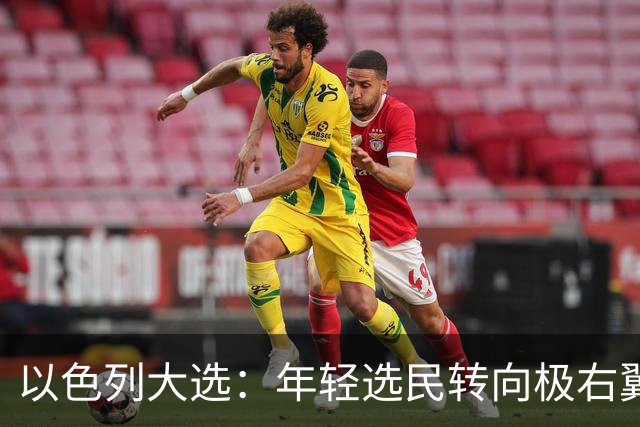 以色列大选：年轻选民转向极右翼，本-格维尔有望在选举中获利胜出