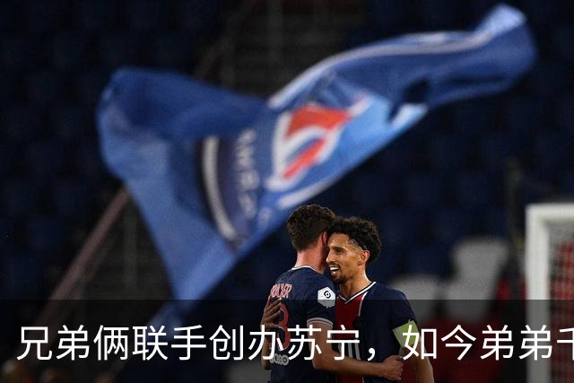 兄弟俩联手创办苏宁，如今弟弟千亿资产清零，哥哥却走上另一条路