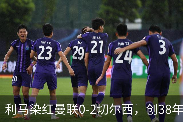 利马染红曼联0-2切尔西，创38年最差恐入降级区！不换卡里克难转运