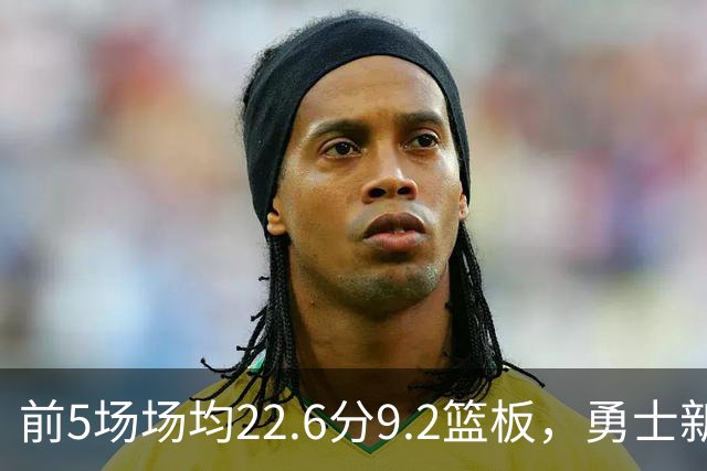 前5场场均22.6分9.2篮板，勇士新秀比肩1992年奥尼尔