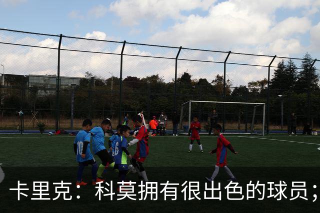 卡里克：科莫拥有很出色的球员；我们要发挥自身优势