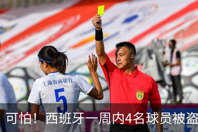 可怕！西班牙一周内4名球员被盗：里科和古拉茨两家被持枪械抢劫