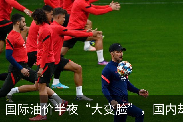 国际油价半夜“大变脸”，国内却要奔10元？别让老百姓当冤大头
