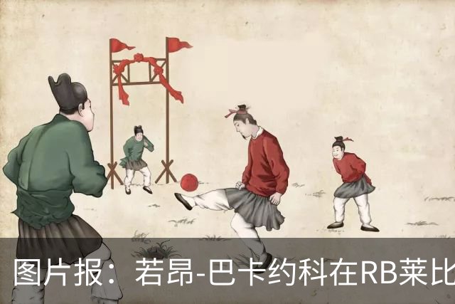 图片报：若昂-巴卡约科在RB莱比锡处境艰难，冬窗可能离队