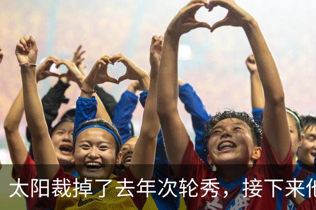 太阳裁掉了去年次轮秀，接下来他们会为这位内线进行转正吗？