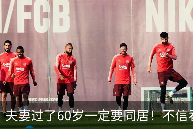 夫妻过了60岁一定要同居！不信看完下面四点就知道了