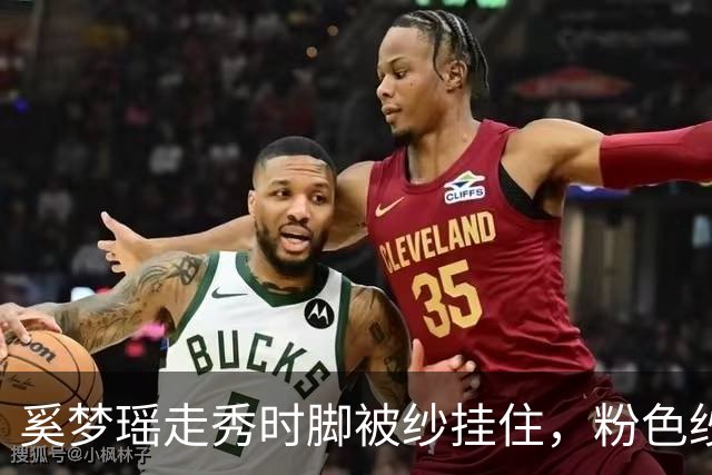 奚梦瑶走秀时脚被纱挂住，粉色纱裙勾鞋跟那瞬间，全网都在等着看她摔