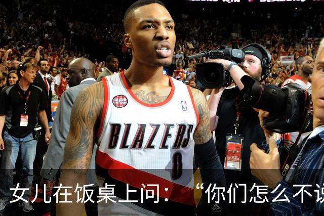 女儿在饭桌上问：“你们怎么不说话？”那天夜里我们聊到一点多，才发现都在瞒着对方