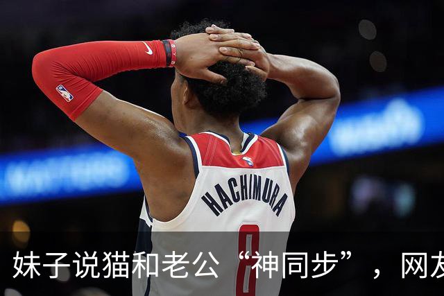 妹子说猫和老公“神同步”，网友不信，结果一看：原来猫咪真的会选“师父”！