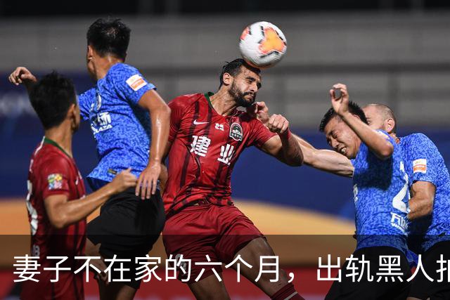 妻子不在家的六个月，出轨黑人拍成电影……