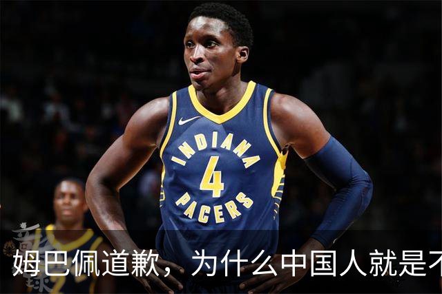 姆巴佩道歉，为什么中国人就是不买账？