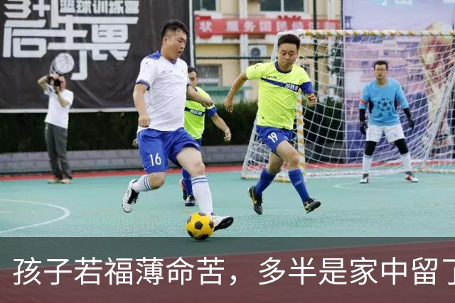 孩子若福薄命苦，多半是家中留了这3样“旧物”吸走福气
