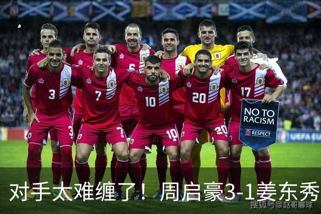 对手太难缠了！周启豪3-1姜东秀，中国男乒1-0领先韩国！