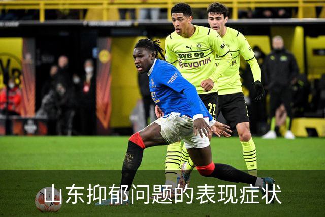 山东抑郁问题的表现症状
