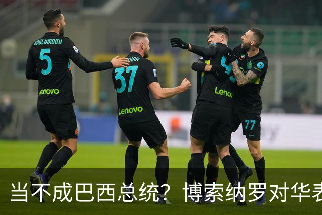 当不成巴西总统？博索纳罗对华表态激起千层浪，竞争对手还有底牌