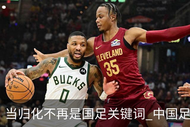 当归化不再是国足关键词 中国足球根基还是本土青训