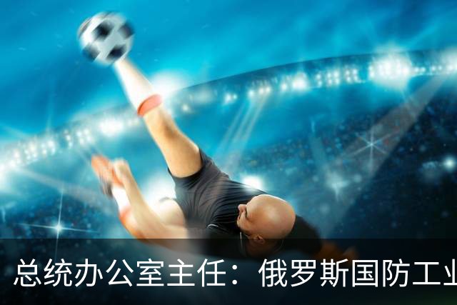 总统办公室主任：俄罗斯国防工业设施必须为乌克兰的每一个受害者焚烧