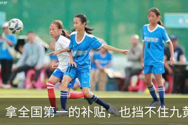 拿全国第一的补贴，也挡不住九黄机场迎来 23 年来第一个“空窗冬”