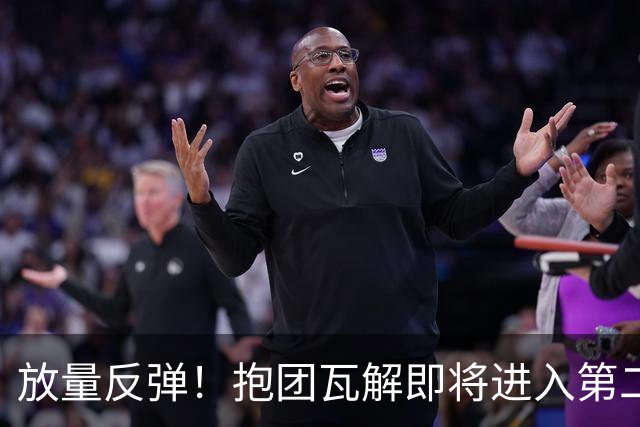 放量反弹！抱团瓦解即将进入第二阶段