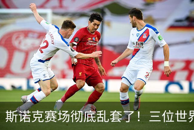 斯诺克赛场彻底乱套了！三位世界冠军被对手血洗出局
