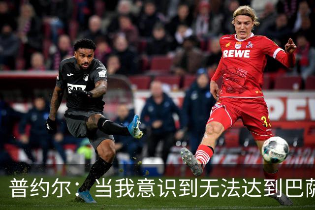 普约尔：当我意识到无法达到巴萨所要求的水平时，我决定退役