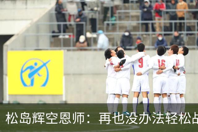 松岛辉空恩师：再也没办法轻松战胜对手，有机会成长到樊振东水准