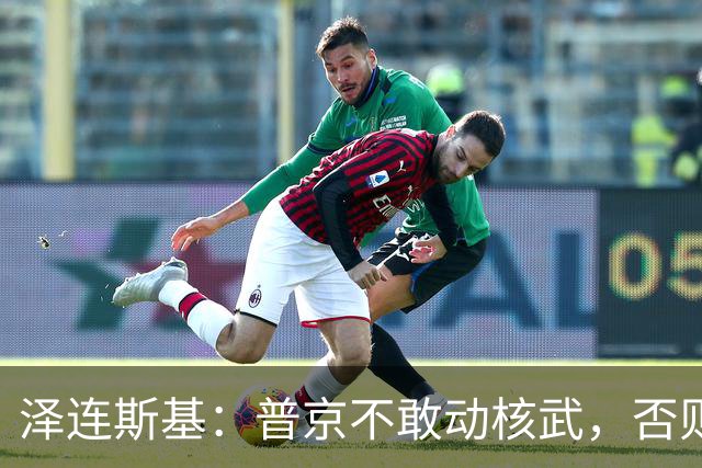 泽连斯基：普京不敢动核武，否则连中国都不会支持俄罗斯