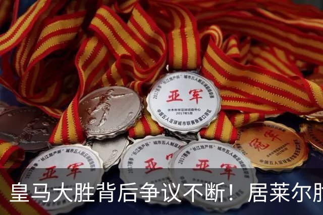皇马大胜背后争议不断！居莱尔肘击为何没被罚下？塞维利亚主帅发布会开炮：难道为了国家德比？