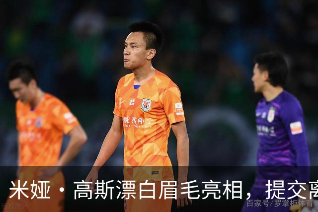 米娅·高斯漂白眉毛亮相，提交离婚申请后首次露面