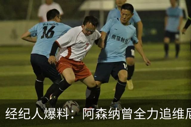 经纪人爆料：阿森纳曾全力追维尼修斯，他确实认真考虑过