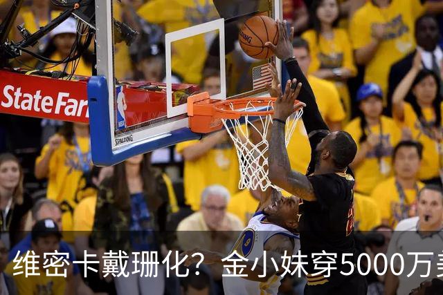 维密卡戴珊化？金小妹穿5000万美元内衣走秀……