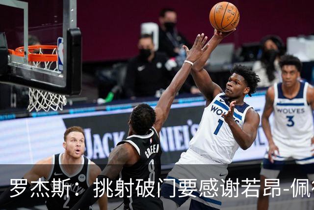 罗杰斯：挑射破门要感谢若昂-佩德罗；下半场我们找回了活力