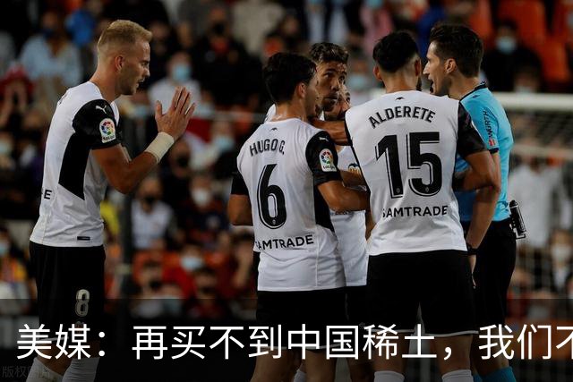 美媒：再买不到中国稀土，我们不但贸易战打不赢，热战怕也要输
