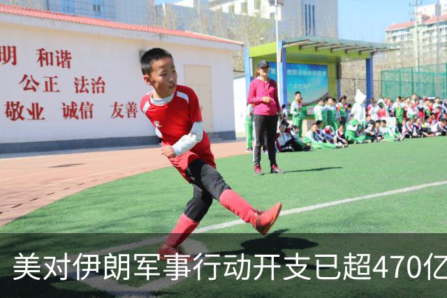 美对伊朗军事行动开支已超470亿美元，未明确包含袭击受损修复费用