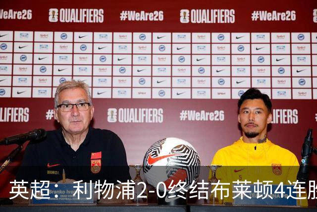 英超：利物浦2-0终结布莱顿4连胜 维尔茨造乌龙 伊萨克8轮6球