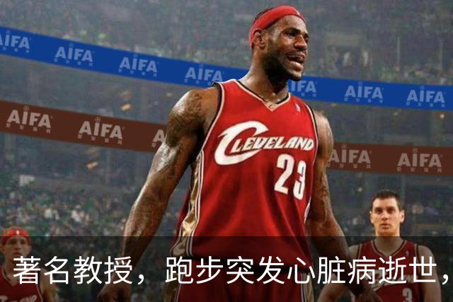 著名教授，跑步突发心脏病逝世，年仅53岁