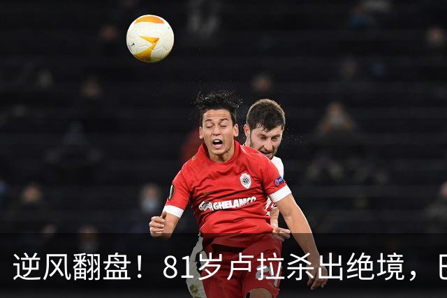 逆风翻盘！81岁卢拉杀出绝境，巴西大选结局早已写定？