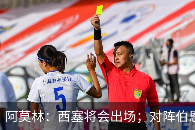 阿莫林：西塞将会出场；对阵伯恩茅斯并非决战