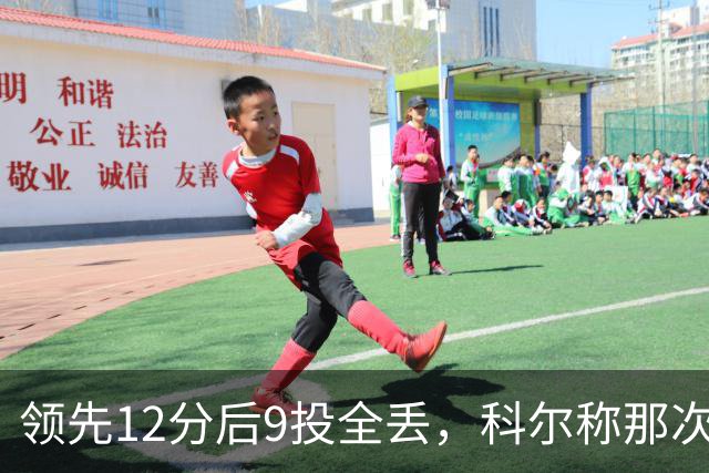 领先12分后9投全丢，科尔称那次掩护判罚“令人震惊”