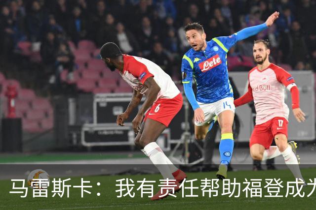马雷斯卡：我有责任帮助福登成为英格兰最好的球员之一