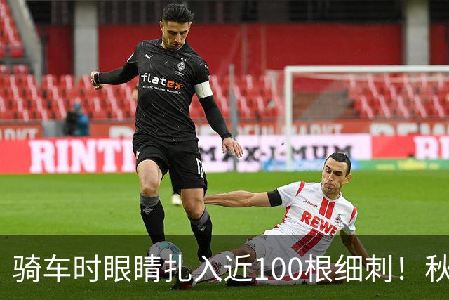 骑车时眼睛扎入近100根细刺！秋季多见，北京、上海、杭州接连有人中招，专家提醒→