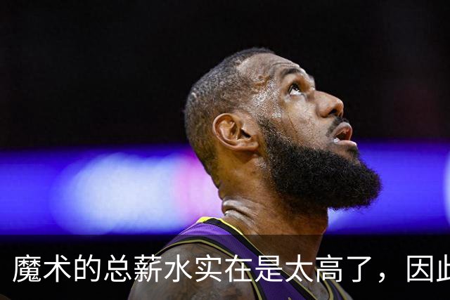 魔术的总薪水实在是太高了，因此他们无法与后场新星立刻续约？