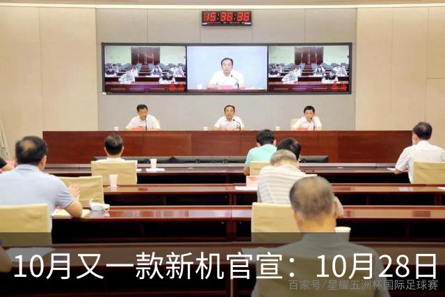 10月又一款新机官宣：10月28日，正式发布