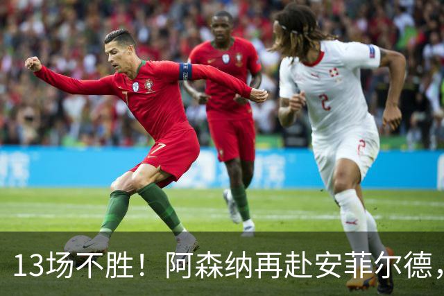 13场不胜！阿森纳再赴安菲尔德，阿尔特塔的旧账还没算清