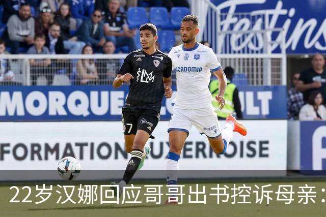 22岁汉娜回应哥哥出书控诉母亲：我已一年没和他说话